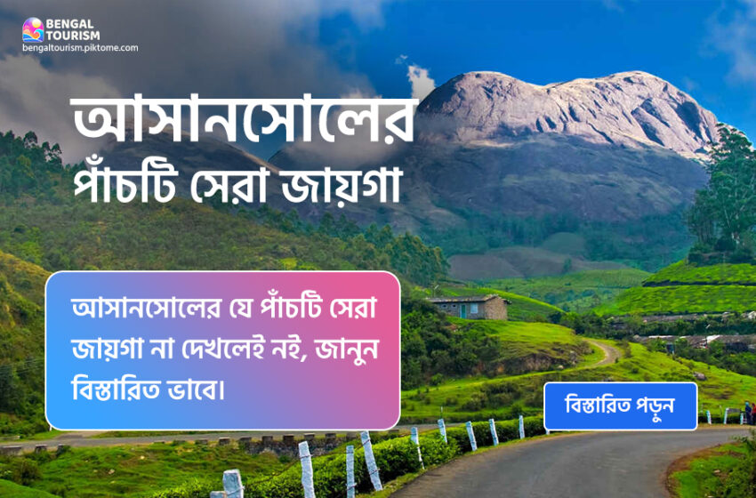  Top 6 Must-Visit Places in Asansol, West Bengal