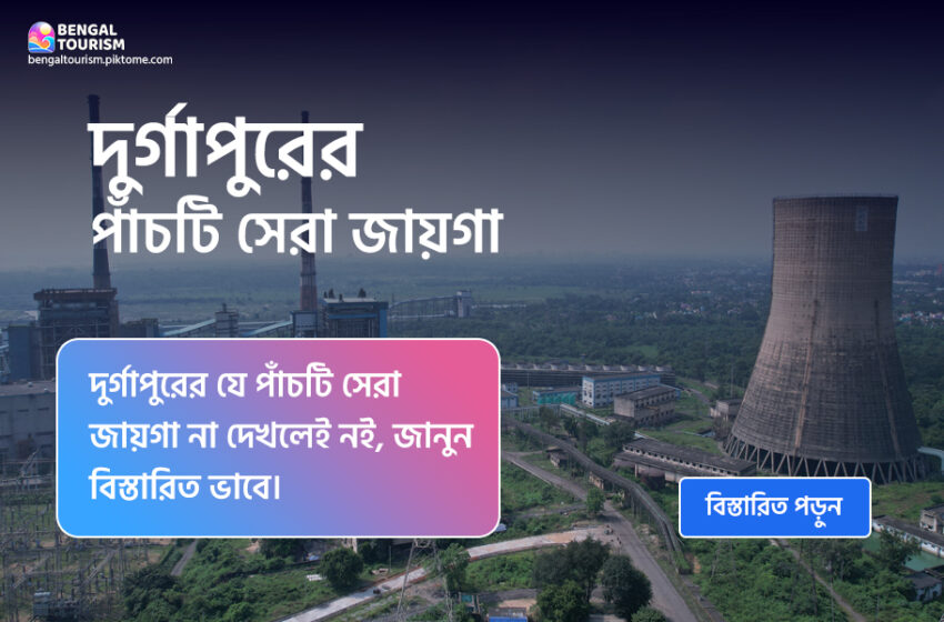  Top 5 Must-Visit Places in Durgapur, West Bengal